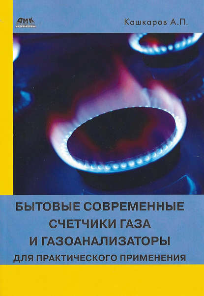 Бытовые современные счетчики газа и газоанализаторы для практического применения - Андрей Кашкаров