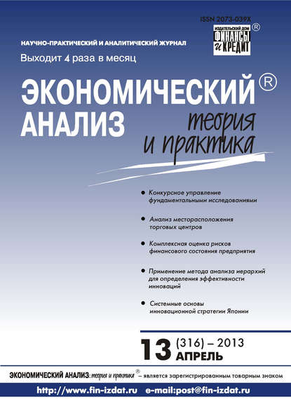 Экономический анализ: теория и практика № 13 (316) 2013 - Группа авторов