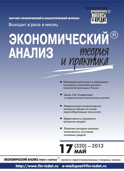 Экономический анализ: теория и практика № 17 (320) 2013 - Группа авторов