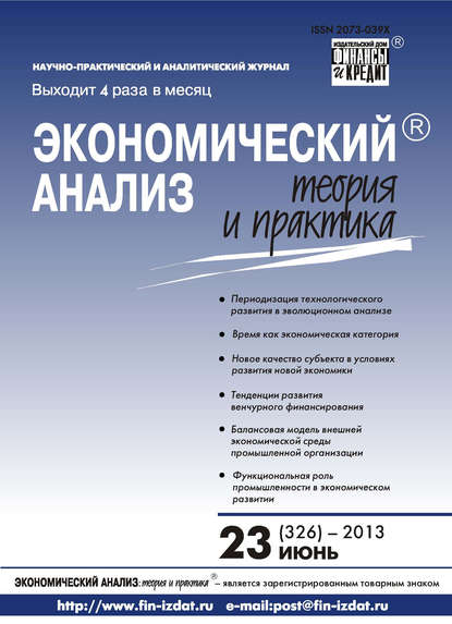 Экономический анализ: теория и практика № 23 (326) 2013 - Группа авторов