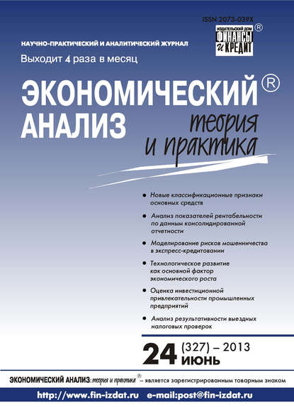 Экономический анализ: теория и практика № 24 (327) 2013 - Группа авторов