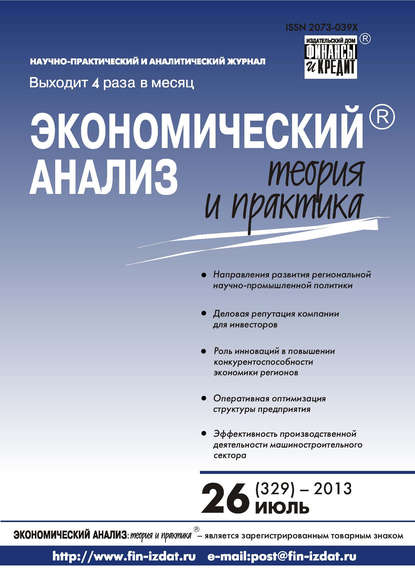 Экономический анализ: теория и практика № 26 (329) 2013 - Группа авторов