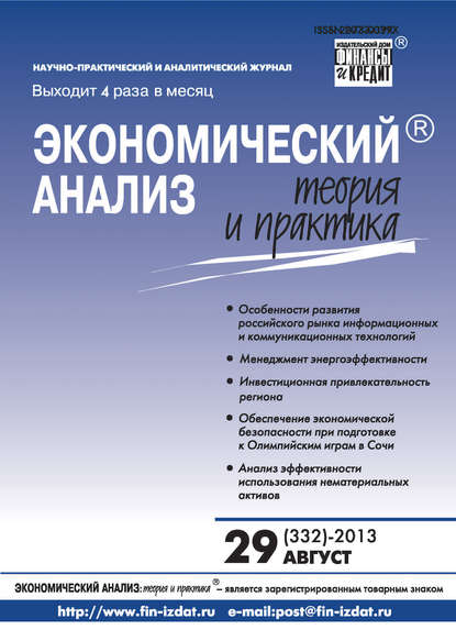 Экономический анализ: теория и практика № 29 (332) 2013 - Группа авторов