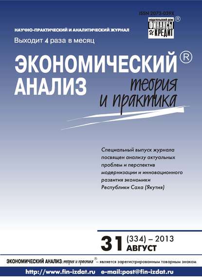 Экономический анализ: теория и практика № 31 (334) 2013 - Группа авторов