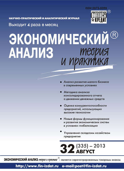 Экономический анализ: теория и практика № 32 (335) 2013 - Группа авторов