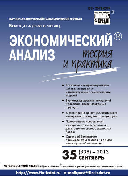 Экономический анализ: теория и практика № 35 (338) 2013 - Группа авторов