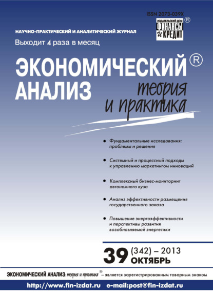 Экономический анализ: теория и практика № 39 (342) 2013 - Группа авторов