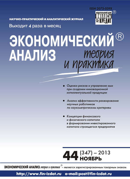 Экономический анализ: теория и практика № 44 (347) 2013 - Группа авторов