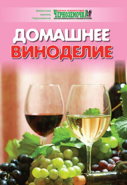 Домашнее виноделие - Группа авторов