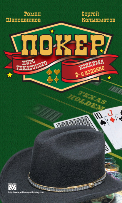 Покер. Курс техасского холдема — Роман Шапошников