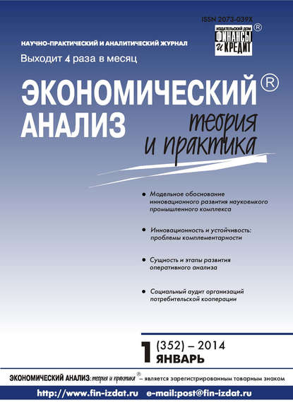 Экономический анализ: теория и практика № 1 (352) 2014 - Группа авторов