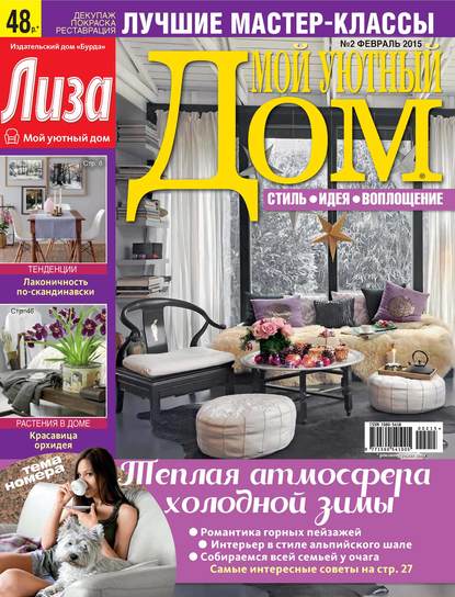 Журнал «Лиза. Мой уютный дом» №02/2015 - ИД «Бурда»
