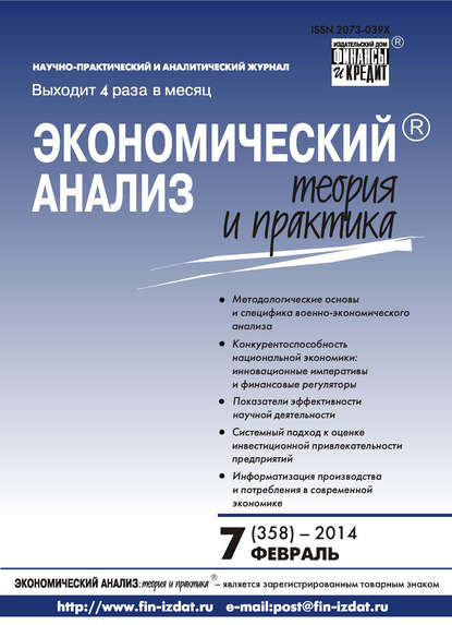 Экономический анализ: теория и практика № 7 (358) 2014 - Группа авторов