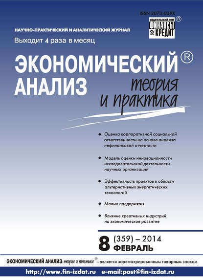 Экономический анализ: теория и практика № 8 (359) 2014 - Группа авторов