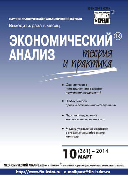 Экономический анализ: теория и практика № 10 (361) 2014 - Группа авторов