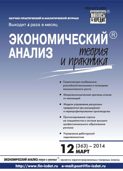 Экономический анализ: теория и практика № 12 (363) 2014 - Группа авторов