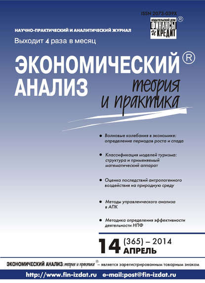 Экономический анализ: теория и практика № 14 (365) 2014 - Группа авторов