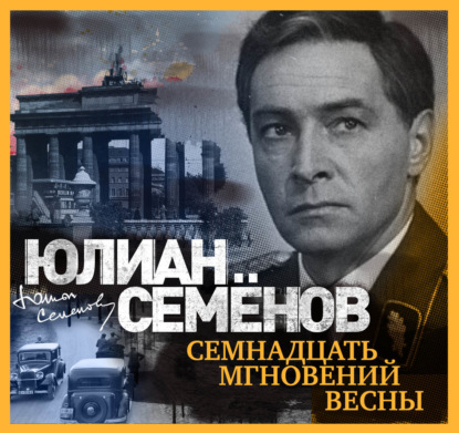 Семнадцать мгновений весны - Юлиан Семенов