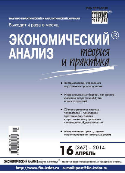 Экономический анализ: теория и практика № 16 (367) 2014 - Группа авторов