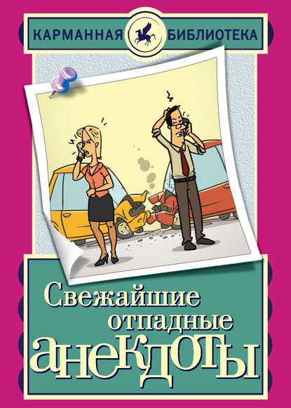 Свежайшие отпадные анекдоты - Группа авторов