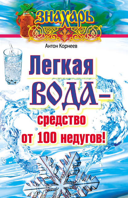 Легкая вода – cредство от 100 недугов! - Антон Корнеев