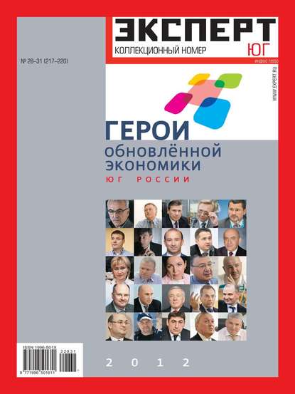 Эксперт Юг 28-31-2012 - Редакция журнала Эксперт Юг