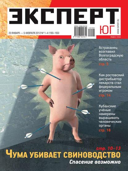 Эксперт Юг 01-04-2012 - Редакция журнала Эксперт Юг