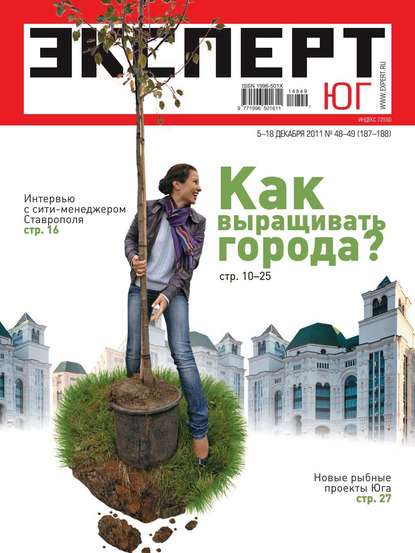 Эксперт Юг 48-49-2011 - Редакция журнала Эксперт Юг