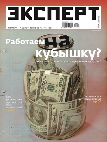 Эксперт Юг 46-47-2011 - Редакция журнала Эксперт Юг