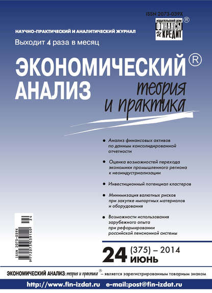 Экономический анализ: теория и практика № 24 (375) 2014 - Группа авторов