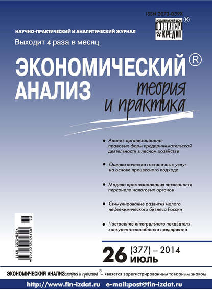 Экономический анализ: теория и практика № 26 (377) 2014 - Группа авторов