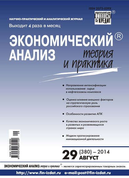 Экономический анализ: теория и практика № 29 (380) 2014 - Группа авторов