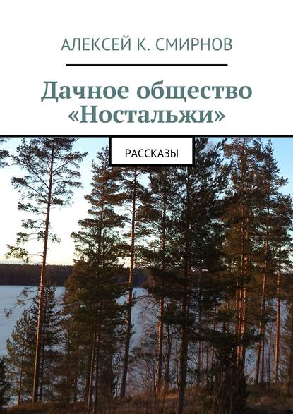 Дачное общество «Ностальжи». Рассказы - Алексей Константинович Смирнов