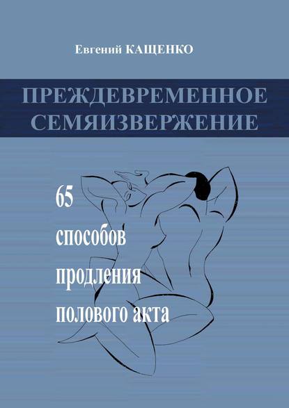 Преждевременное семяизвержение. 65 способов продления полового акта - Евгений Кащенко
