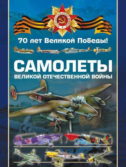 Самолеты Великой Отечественной войны - В. Н. Шунков