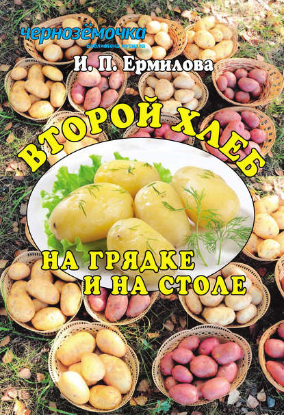 Второй хлеб на грядке и на столе — И. П. Ермилова