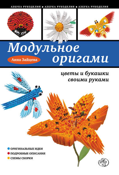 Модульное оригами: цветы и букашки своими руками - Анна Зайцева