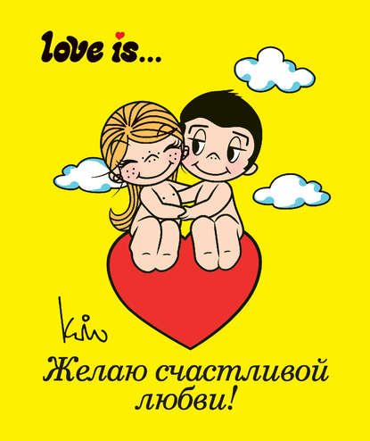 Love is… Желаю счастливой любви — Группа авторов