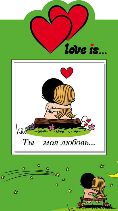 Love is… Ты – моя любовь… - Группа авторов