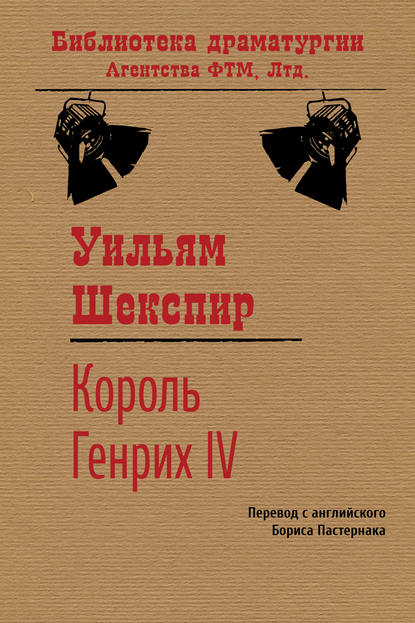 Король Генрих IV - Уильям Шекспир