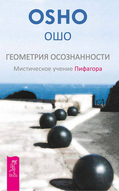 Геометрия осознанности. Мистическое учение Пифагора — Бхагаван Шри Раджниш (Ошо)