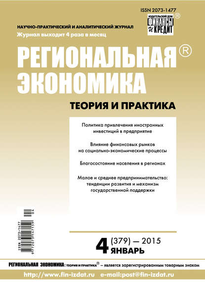 Региональная экономика: теория и практика № 4 (379) 2015 - Группа авторов