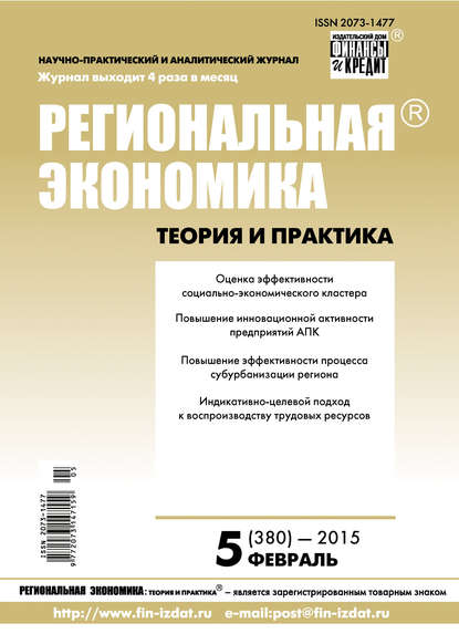 Региональная экономика: теория и практика № 5 (380) 2015 — Группа авторов