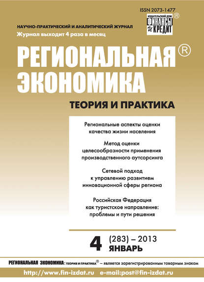 Региональная экономика: теория и практика № 4 (283) 2013 - Группа авторов