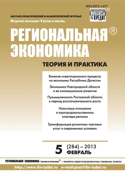 Региональная экономика: теория и практика № 5 (284) 2013 - Группа авторов