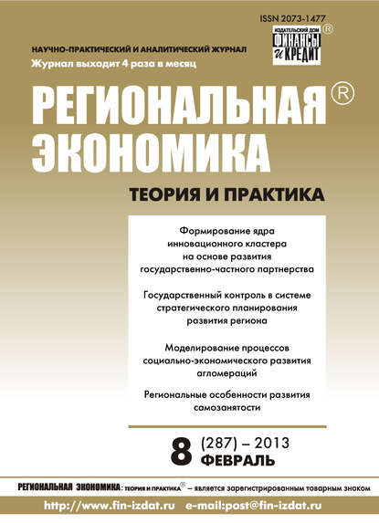 Региональная экономика: теория и практика № 8 (287) 2013 - Группа авторов
