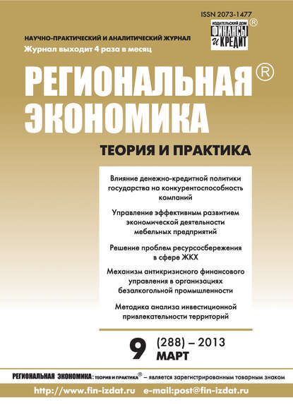 Региональная экономика: теория и практика № 9 (288) 2013 - Группа авторов