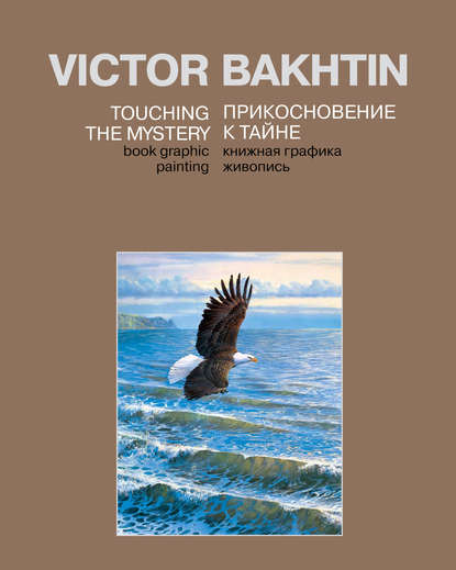 Прикосновение к тайне / Touching the Mystery - Виктор Бахтин