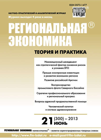 Региональная экономика: теория и практика № 21 (300) 2013 - Группа авторов