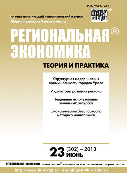 Региональная экономика: теория и практика № 23 (302) 2013 - Группа авторов